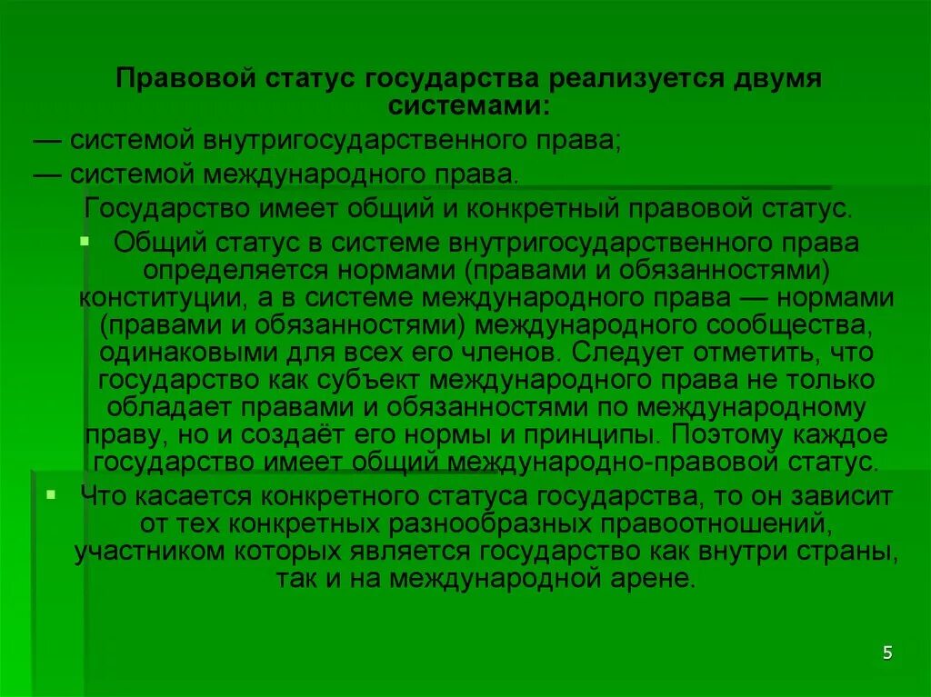 Статус государства. Правовой статус. Конституционно-правовой статус государства. Юридический статус государства.