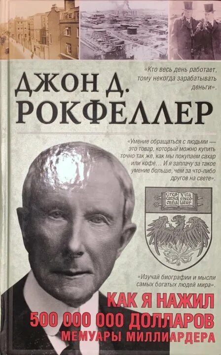 Автобиография великих. Джон Рокфеллер. Джон Дэвисон Рокфеллер младший. Рокфеллер книга. Рокфеллер 2022.