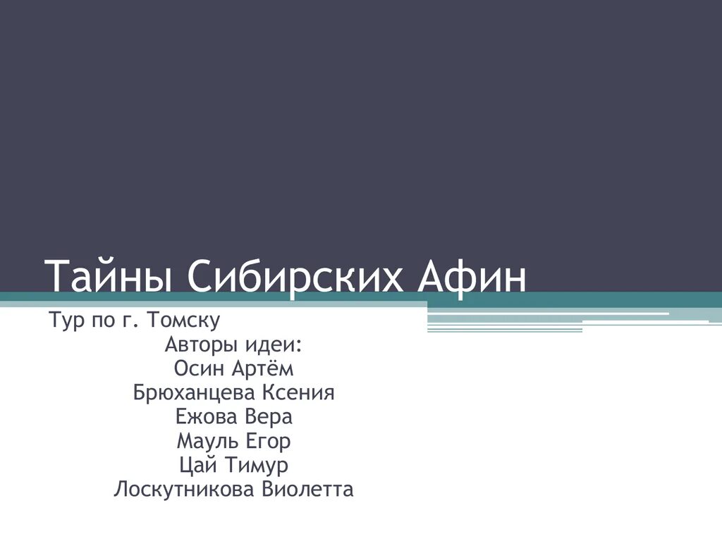 Как звали афинского писателя. Загадки Сибири. Сибирские Афины Томск. Слоган Сибирские Афины. Почему Томск называют сибирскими Афинами.