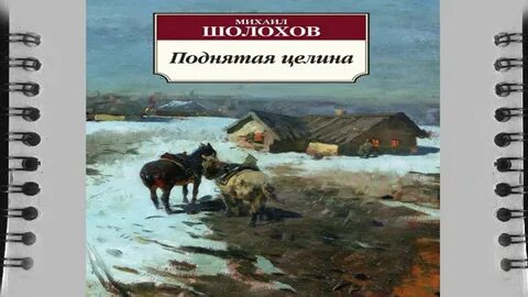 Поднятая целина аудиокнига слушать