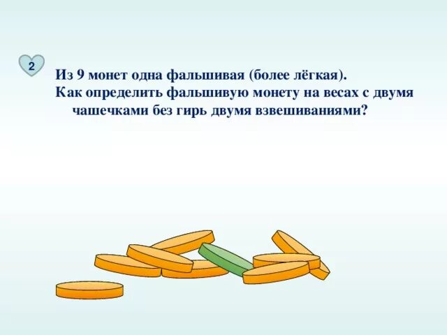 Семиклассника диму попросили определить. 9 монет 1 фальшивая 2 взвешивания. 9 монет 1 фальшивая. задачи на взвешивание монет. как двумя взвешиваниями определить фальшивую монету.