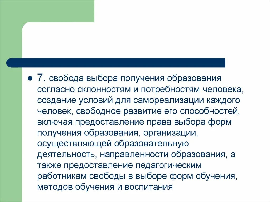 Свободное получение образования. Свобода выбора получения образования. Принцип свободы выбора получения образования. Свобода выбора получения образования пример. Свободу выбора получения образования относят к.