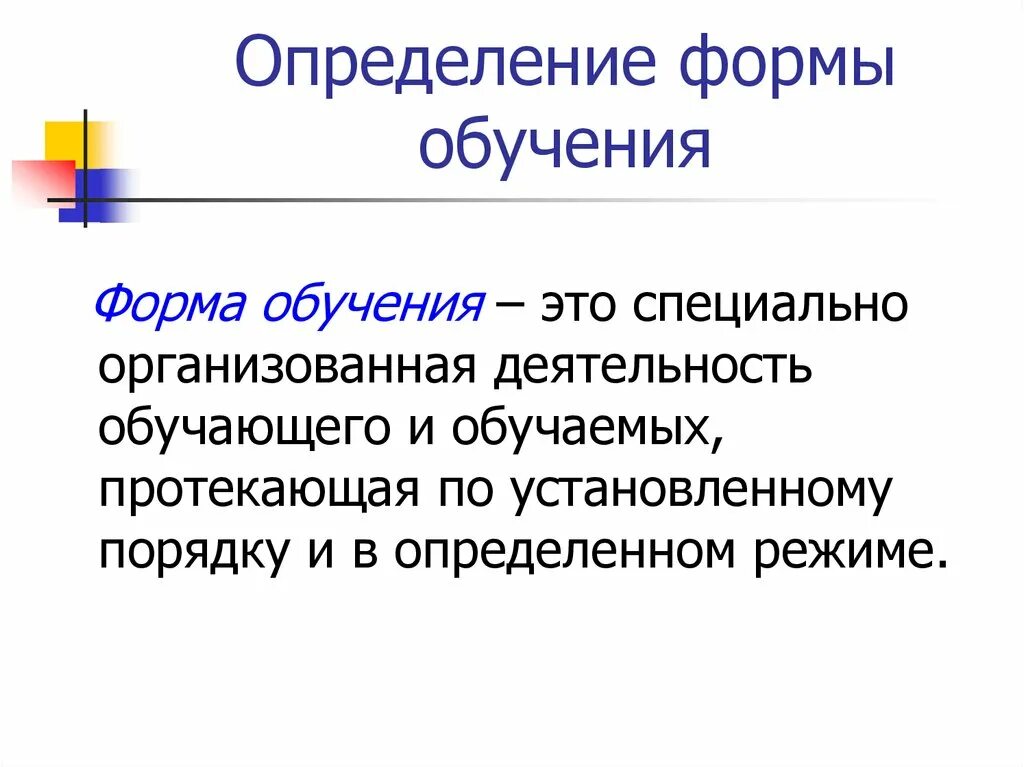 Идея определяет форму. Формы обучения. Форма обучения определение. Формы образования. Понятие формы обучения.