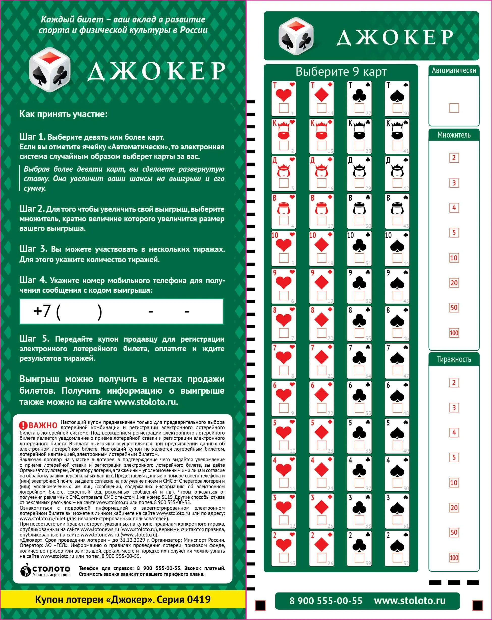 Билеты столото без номера телефона. Электронная лотерея. Билет Столото. Правила лотереи. Лотерейный купон.