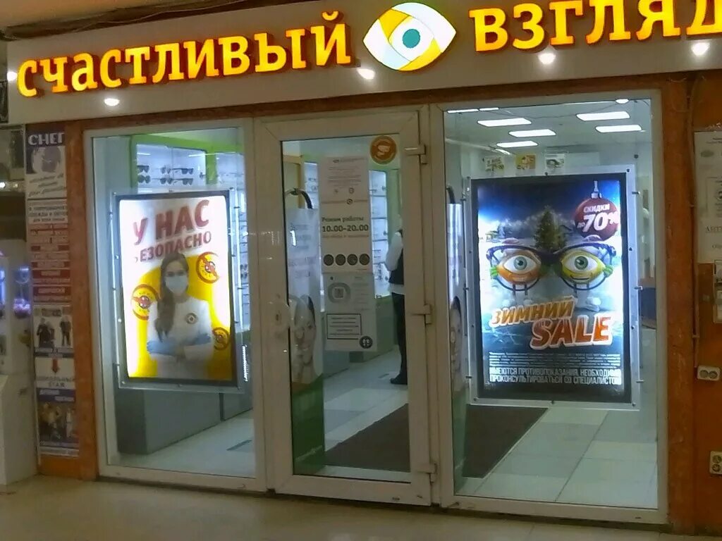 счастливый взгляд мегаоптика. счастливый взгляд тосно. счастливый взгляд тосно. ленинградская область тосно проспект ленина 44 счастливый взгляд. оптика счастливый взгляд московский проспект.