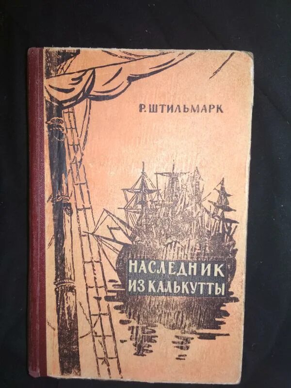 Книга штильмарк наследник. Штильмарк наследник из Калькутты 1958. Наследники из Калькутты издание 1947г. Наследник из Калькутты обложка книги.