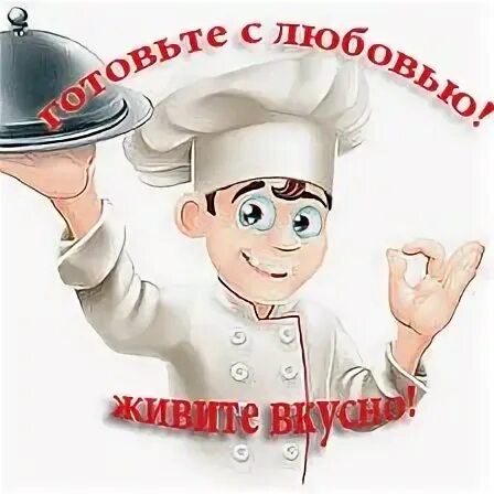Жить вкусно