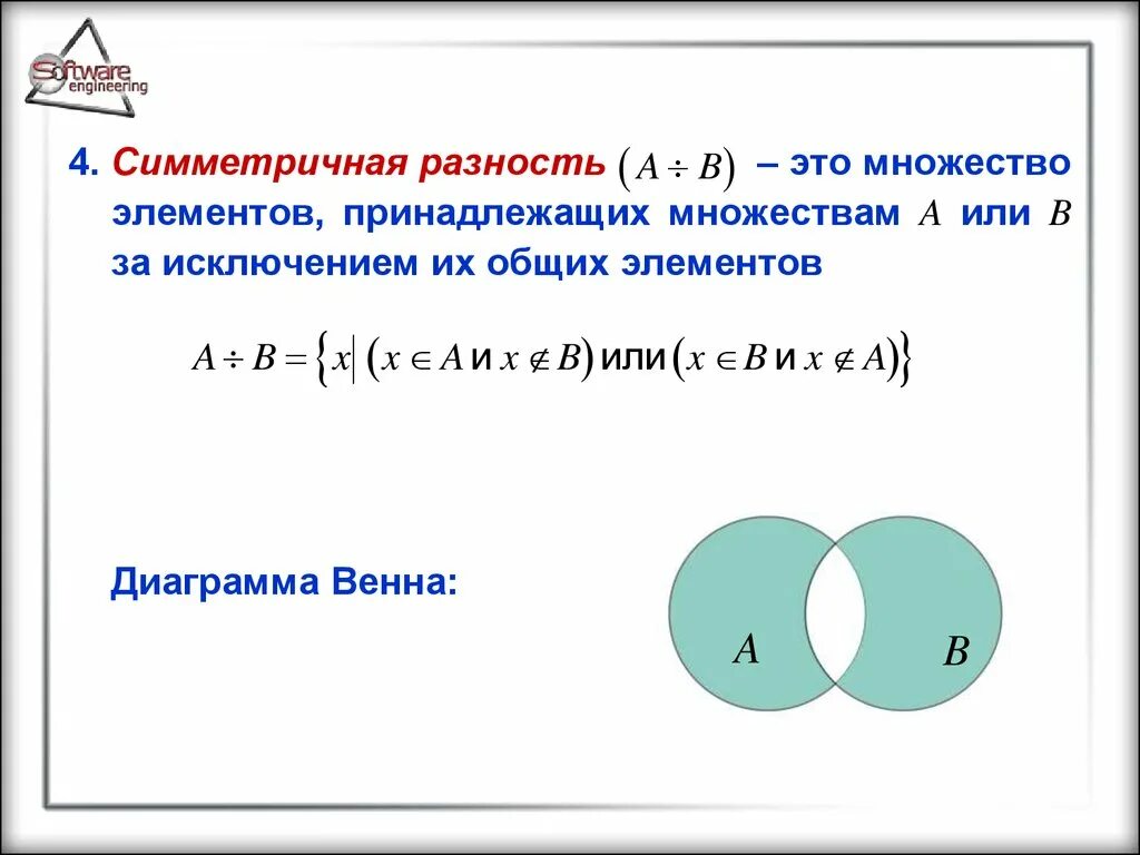 Симметрическая разность множеств дискретная математика. Операция симметрической разности множеств. Симметрическая разность дискретная математика. Теория множеств симметрическая разность.