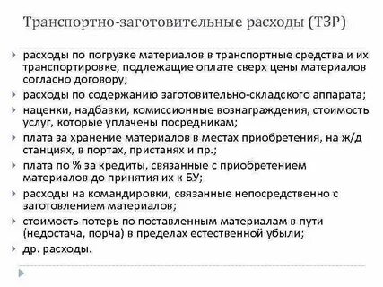 Заготовительные расходы