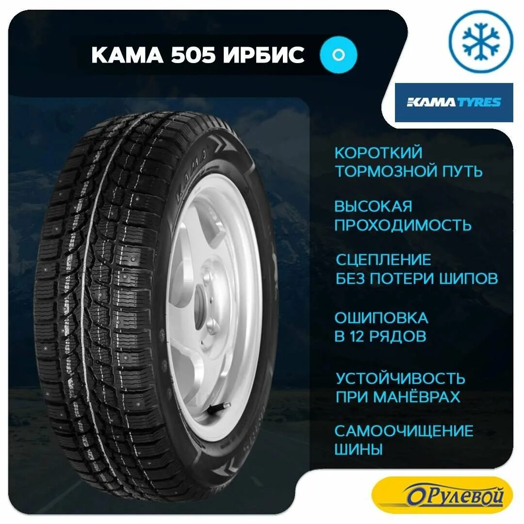 Сайт кама шины. Кама 505 irbis. kama шины. давление шин кама 505 ирбис. кама 505 без шипов.