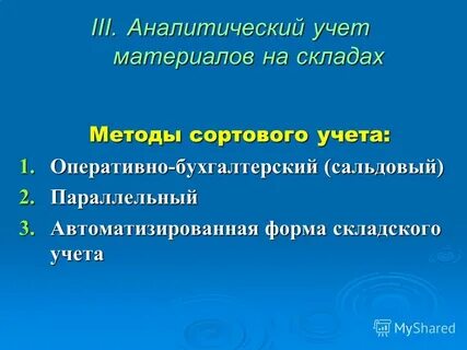 Аналитический учет производственных запасов