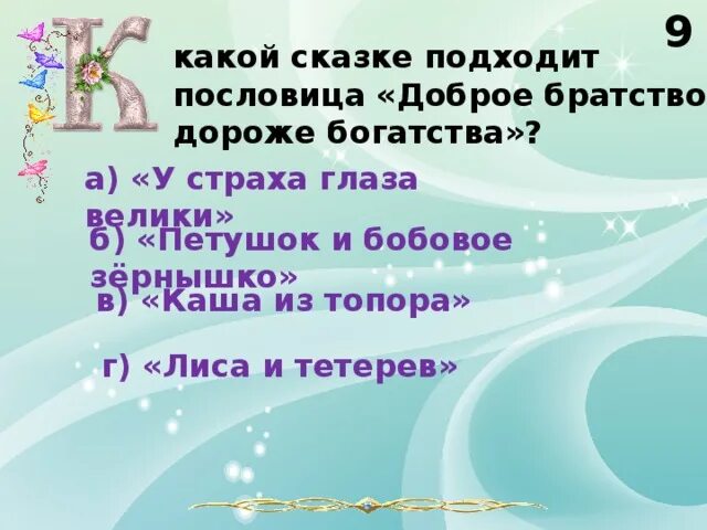 Пословица доброе братство дороже богатства. Проект на тему доброе братство дороже богатства. Пословица к сказке бобовое зернышко. Доброе братство пословица. Добрые слова дороже богатства смысл пословицы