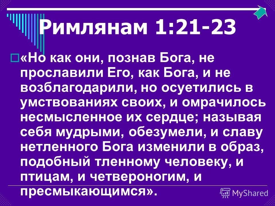 18 33 текст. И как они познавши Бога не прославили его. Римлянам 1 18. Римлянам 1:20. Но как они познав Бога.