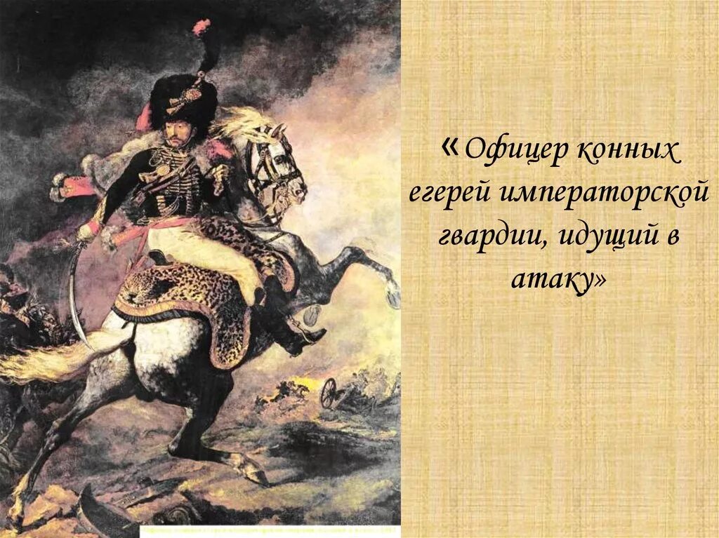 Офицер конных егерей идущий в атаку. Теодор жерико офицер конных егерей. жерико офицер конных егерей императорской гвардии идущий в атаку. офицер конных егерей императорской гвардии, идущий в атаку, 1812. теодор жерико картина офицер конных егерей.