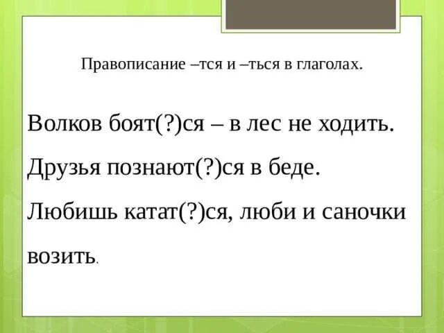 Тся и ться в глаголах. Объяснение написания ться и тся. Ться и тся в глаголах упражнения. Тся и ться в глаголах карточки. Друзья обид тся