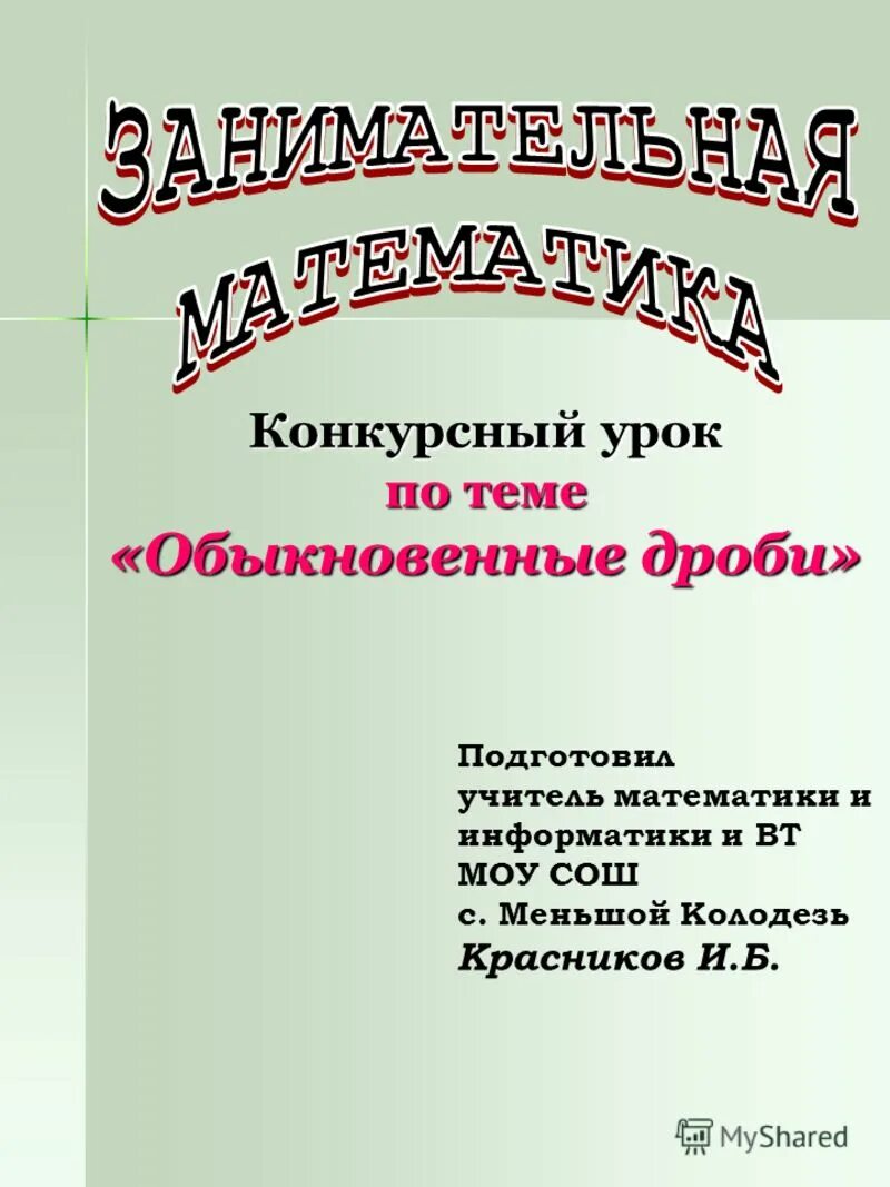 Конкурс урока математики. Конкурс урока математики