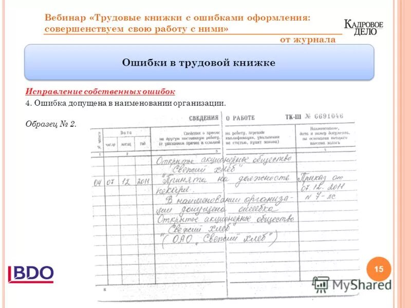 При заполнении была допущена ошибка. Допущена ошибка в наименовании организации в трудовой книжке. исправление в трудовой книжке название организации.
