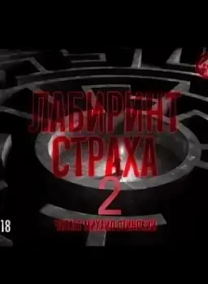 Лабиринт зов ада. Лабиринт страха книга. лабиринт страха зов ада.