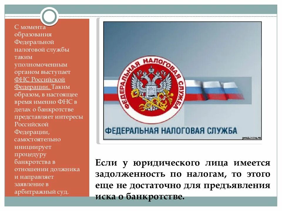 Банкротство ФНС. Функции ФНС. Образование налоговых органов России. Презентации ФНС банкротство.