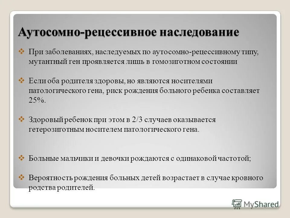 Болезни по рецессивному типу. Аутосомно-рецессивный тип наследования. аутосомно-рецессивный тип. наследование по аутосомно-рецессивному типу. особенности аутосомно-рецессивного типа наследования.