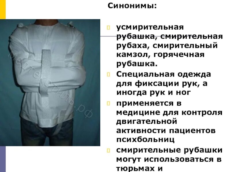 Смирительную рубашку оденут. Человек в смирительной рубашке. Straitjacket абдл. Смирительная рубашка для детей. Смирительная рубашка straight jacket 2007.