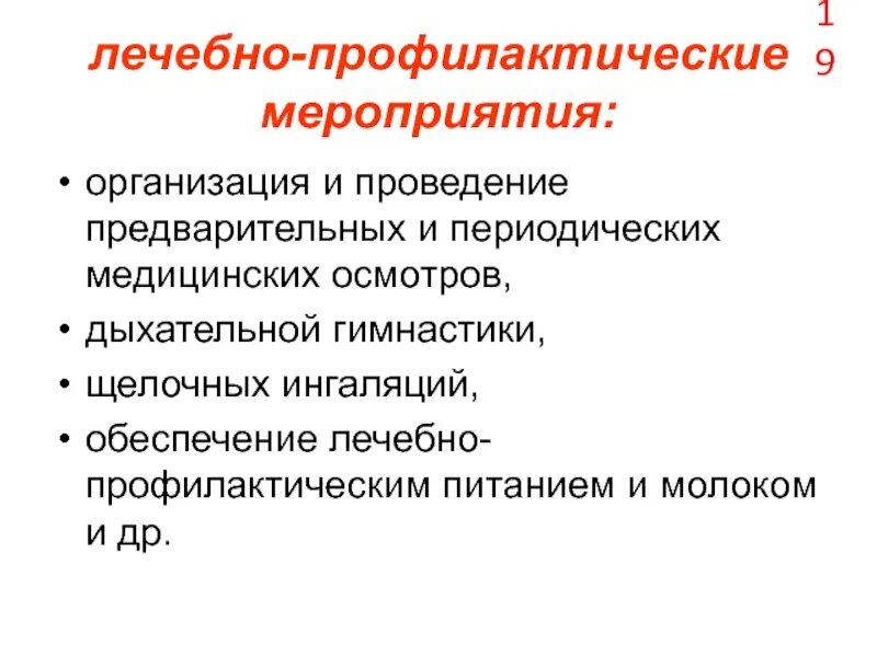 Система лечебно профилактических мероприятий работникам. Лечебно-профилактические мероприятия. лечебно-профилактические мероприятия примеры. лечебно-профилактические мероприятия картинки. лечебно-профилактические мероприятия по охране.