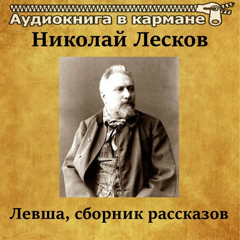 Аудиокнига лескова рассказы. Тупейный художник. Лесков рассказы кстати аудиокнига. Аудиокнига лескова рассказы. Рассказы лескова.