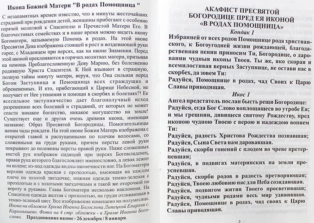 Дочь рода читать. Молитва Богородице родовспоможения. Молебен Божией матери помощница в родах. Богородица помощница в родах молитва. Молитва Богородице в родах.