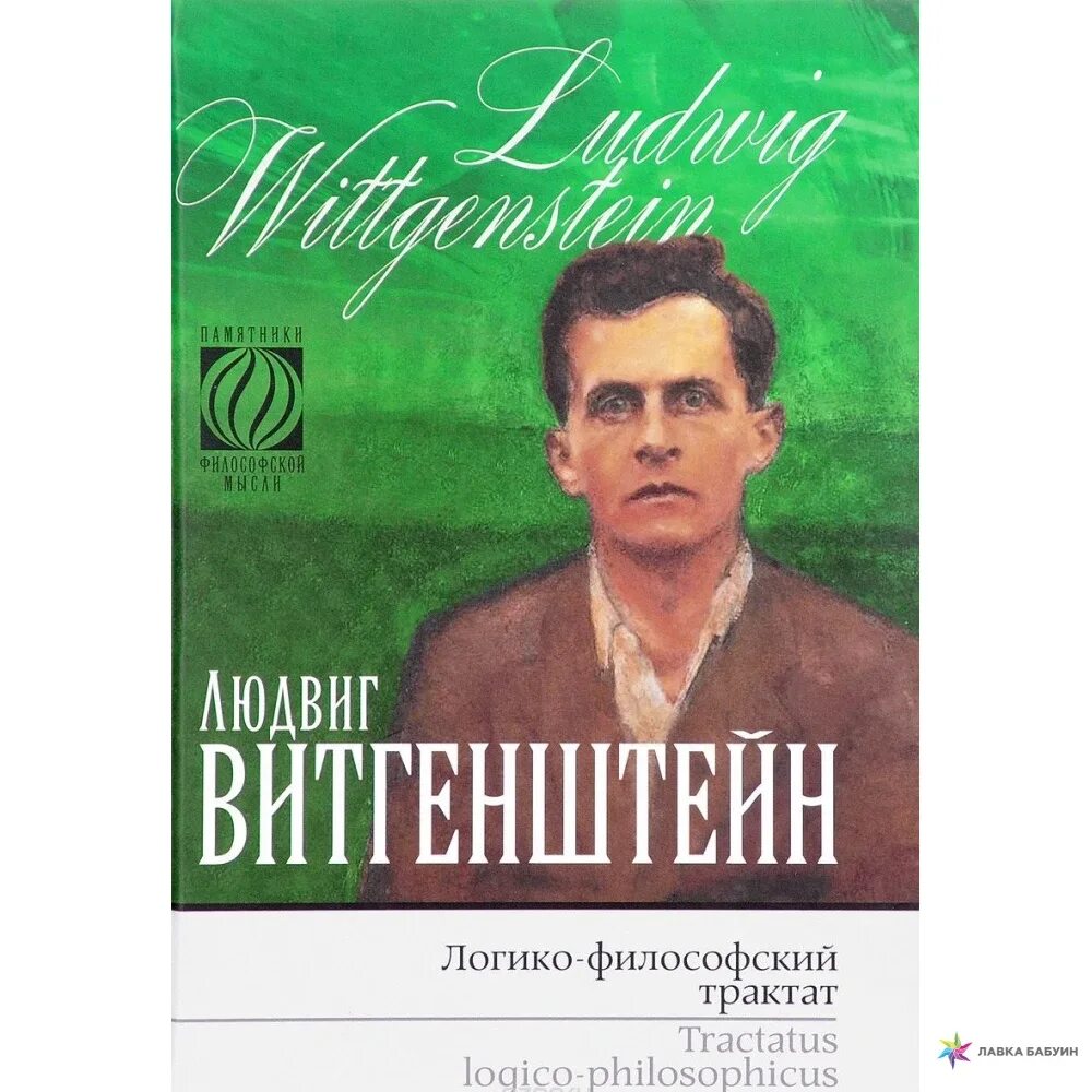 Коричневая книга витгенштейн. Логико философский трактат автор. Витгенштейн логико-философский трактат книга обложка. Витгенштейн логико-философский трактат. Витгенштейн логико-философский трактат кратко.