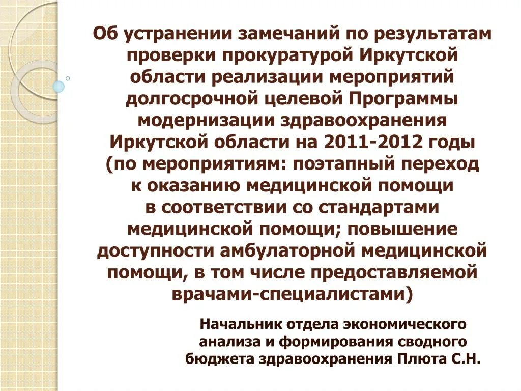 Направляем замечания и предложения. Устранение замечаний. замечания устранены. после устранения замечаний направляю вам. замечания исправлены.
