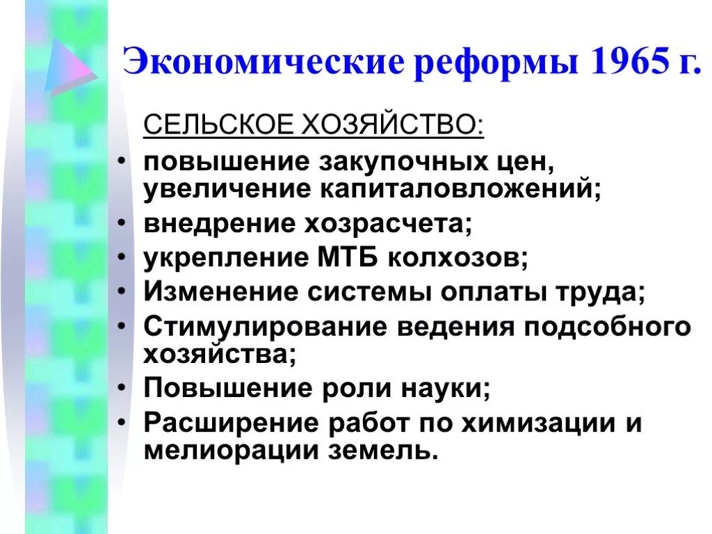 Реформа сельского хозяйства 1965. Экономические реформы 1965 года сельское хозяйство. Экономические реформы н.с. Хрущева: сельское хозяйство. Таблица итоги экономической реформы 1965. Реформы в сельском хозяйстве и промышленности