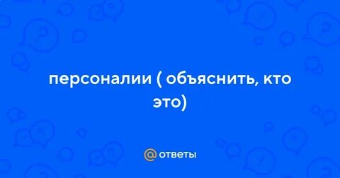 Персоналии это