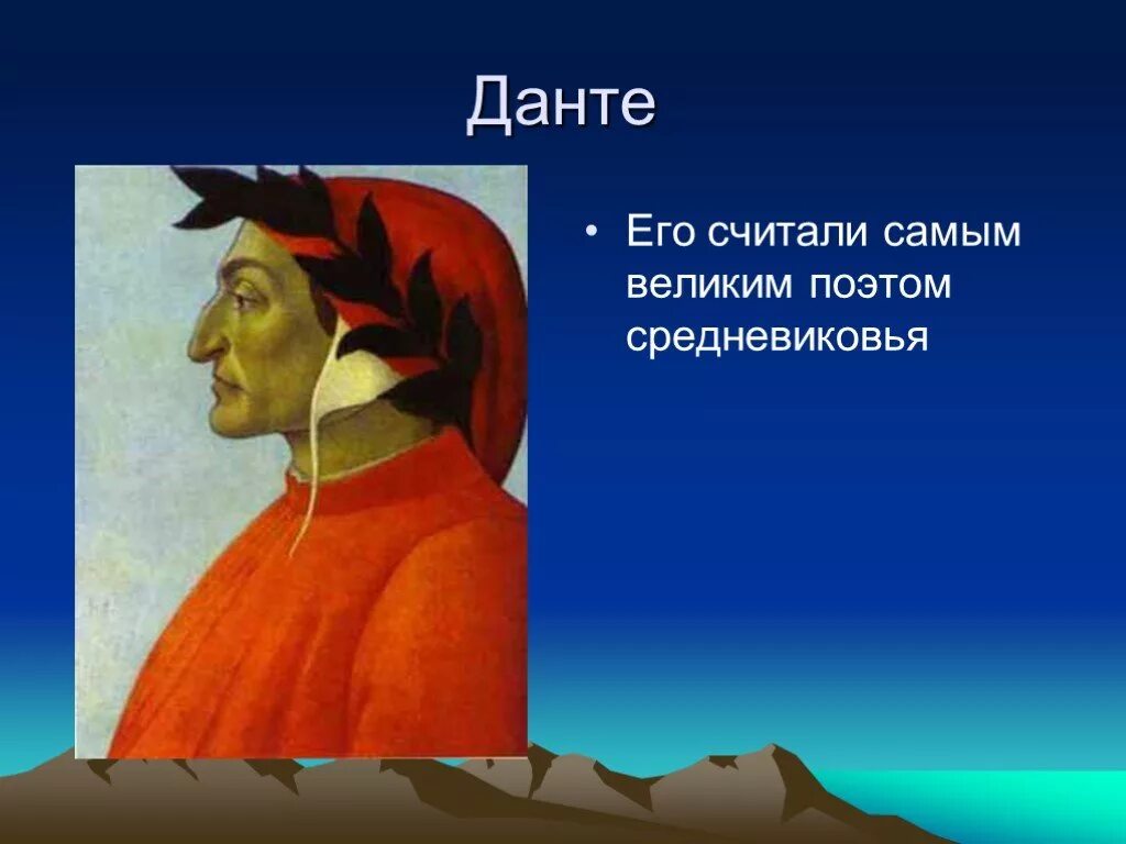 Великий данте. Данте Великий поэт средневековья. Данте Средневековая литература. Данте его считают самым великим поэтом. Данте средневековья 6 класс.