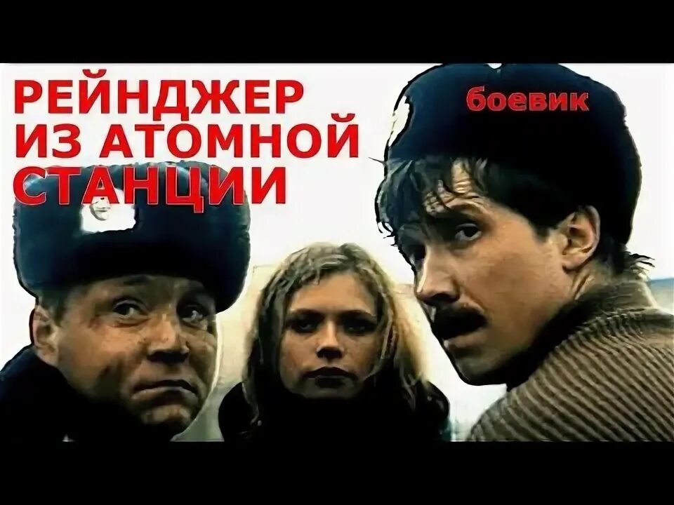 Рейнджер из атомной зоны отзывы. Рейнджер из атомной зоны отзывы. Рейнджер из атомной зоны 1999. Рейнджер из атомной зоны отзывы. Рейнджер из атомной зоны 1999.