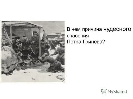 Что спасло жизнь гриневу