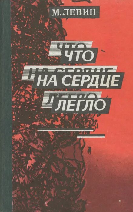 М б левин. Минель Левин книги. Минель Иосифович Левин. Книга справочник Левин. Минель Левин что на сердце легло.