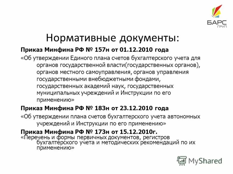 Приказ минфина россии от 01.12 2010 157н