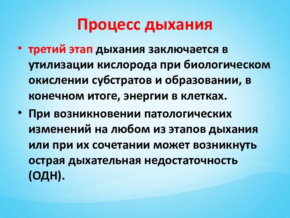 Значение дыхания состоит в обеспечении. Процесс дыхания. сущность процесса дыхания состоит в. третий этап дыхания. звенья процесса дыхания.