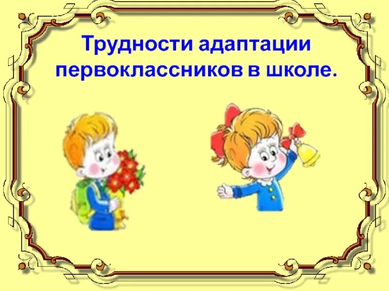 Трудности адаптации в школе. Трудности адаптации первоклассников. Адаптация первоклассников к школе. Трудности адаптации первоклассников к школе. Адаптация первоклассников к школе картинки.