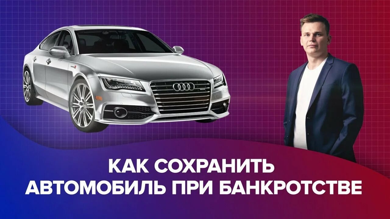 Как сохранить автомобиль при банкротстве. Автомобиль при банкротстве. Сохранить машину при банкротстве. Можно ли при банкротстве сохранить машину.