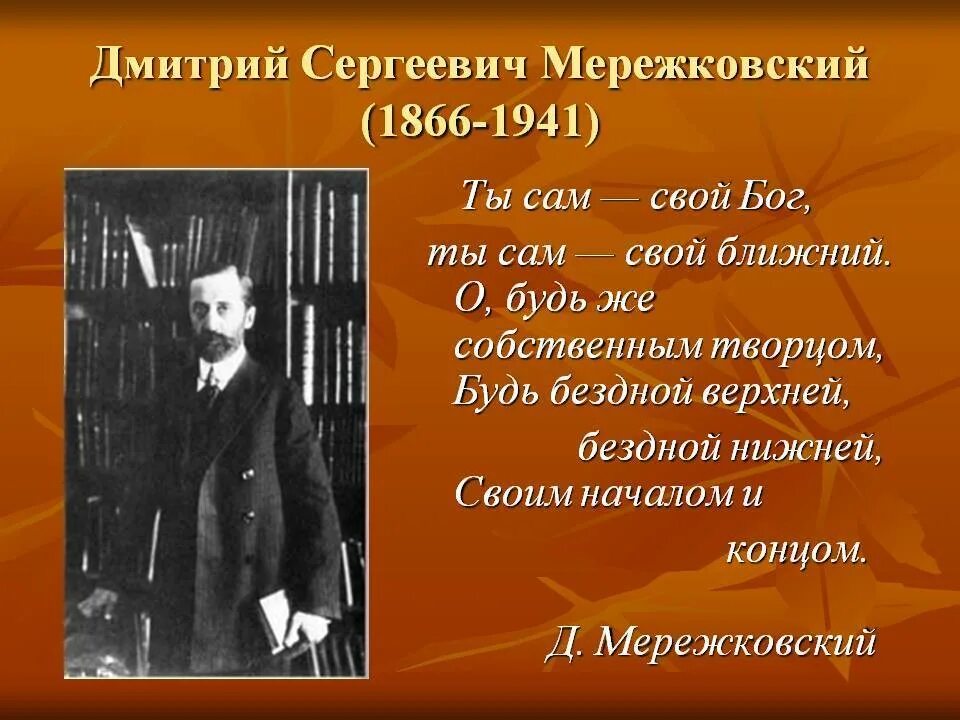 Стихотворение д мережковского весной когда откроются потоки. Мережковский поэт серебряного века.