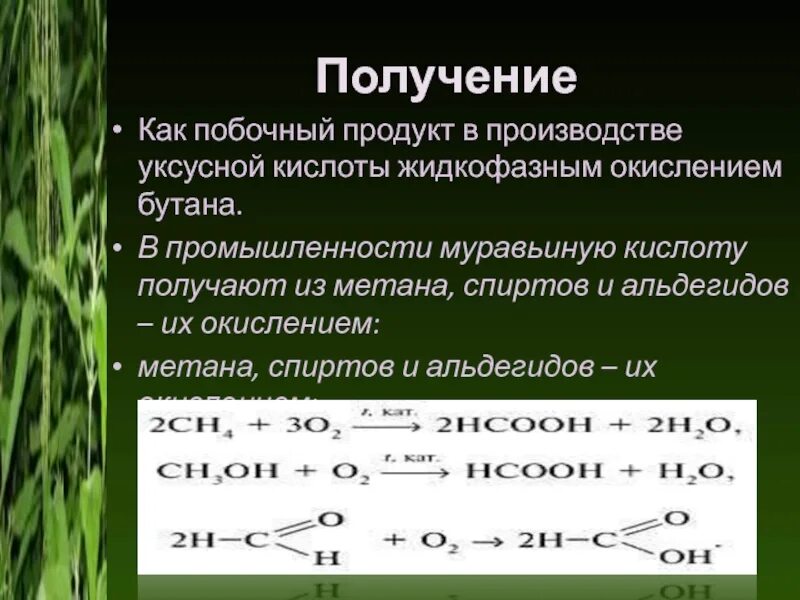 Муравьиный альдегид применение. Получение муравьиного альдегида. Получение муравьиного и уксусного альдегидов. Муравьиную кислоту в промышленности получают. Муравиьный альгедид получение.