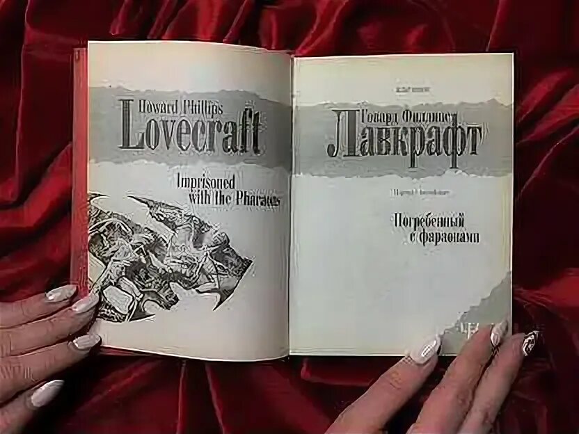 Погребенные паркер. Погребенные книга. заточенный с фараонами лавкрафт. погребенный с фараонами читать. погребенный с фараонами лавкрафт сколько страниц.