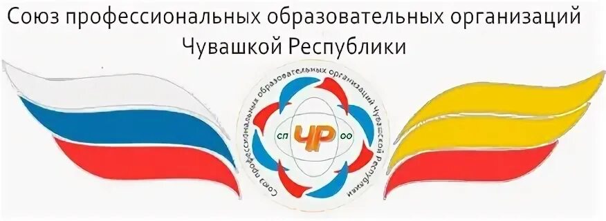 Союз профессиональных образовательных. Ассоциация организаций профессионального образования чувашской. Профессиональные союзы. Сдс. Союз профессиональных образовательных.