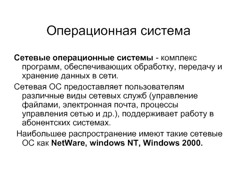 Сетевые операционные системы. Сетевые опереционное система. Функции сетевых ОС. Примеры сетевых операционных систем.