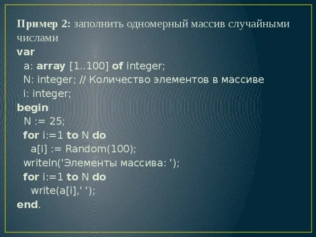 Описать массив 10 элементов. Массив одномерный с рандомными числами. Одномерный массив от 1 до 100 случайными числами. Количество элементов в массиве array. Массив из n элементов c.