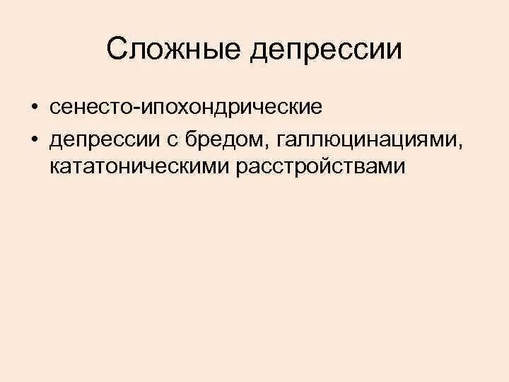 Сложная депрессия. Сенесто ипохондрические расстройства. Депрессивно-ипохондрический синдром. Сенесто-ипохондрическая депрессия. Ипохондрический синдром презентация.