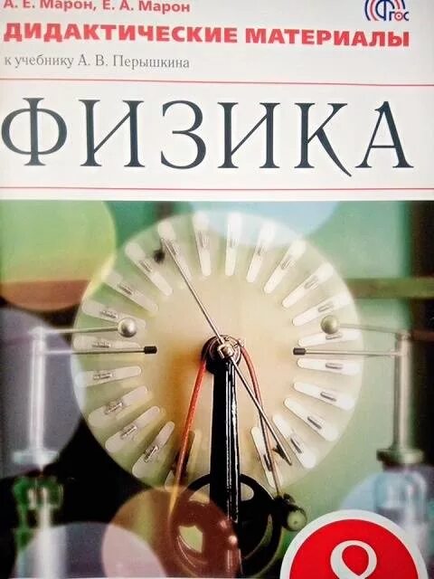 Марон 8 класс дидактические. Дидактические материалы 8 класс Марон Марон. Дидактические материалы 8 класс Марон перышкин. Марон 8 класс физика дидактические материалы. Физика 8 класс перышкин дидактический материал.