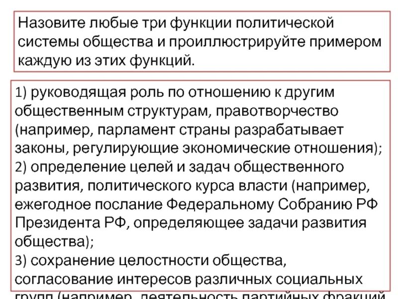 Назовите любые три функции политической системы общества. Функции политической системы. Три функции политической системы общества. Функции политической системы с примерами. Назовите функцию политической системы.