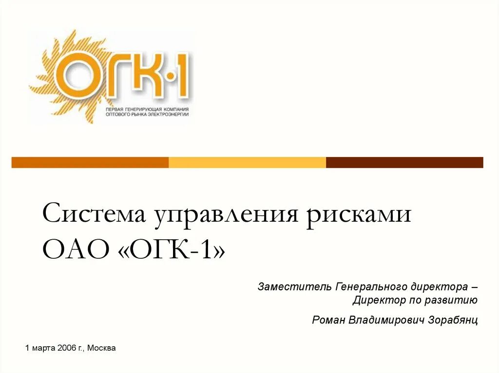 Заместитель генерального директора по развитию. Заместитель генерального директора Ростгорсвет. Оптовые генерирующие компании